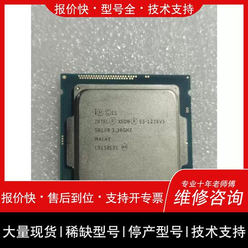 询价 可维修可维修 E3-1226V3 CPU散片 3.3G 8M议价