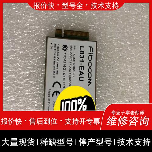 询价 可维修4G模块 L831-EAU FIBOCOM广和通 （帆恒商行）