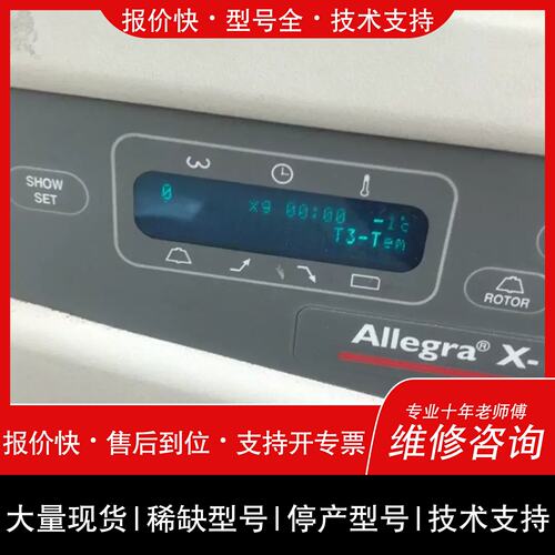 询价 可维修Allegra X-15R 台式冷冻离心机 贝克曼实驗室设備维修