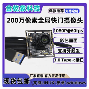 USB3.0免驱动60帧200万外触发全局快门摄像头模组运动高速抓拍等