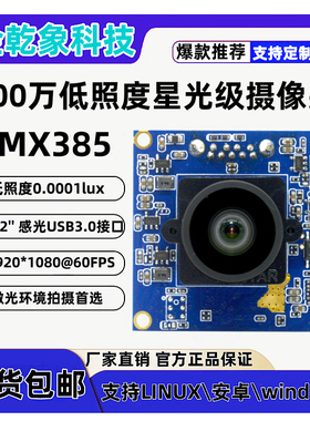 USB3.0 IMX385高清200万低照度60fps高帧微光星光拍照摄像头模组