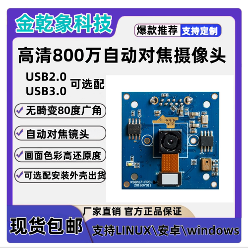 高清800万IMX179 USB2.0、 3.0自动对焦摄像头模组无畸变摄像头
