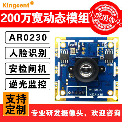 高清200万像素AR0230人证对比宽动态逆光 闸机人脸识别摄像头模组