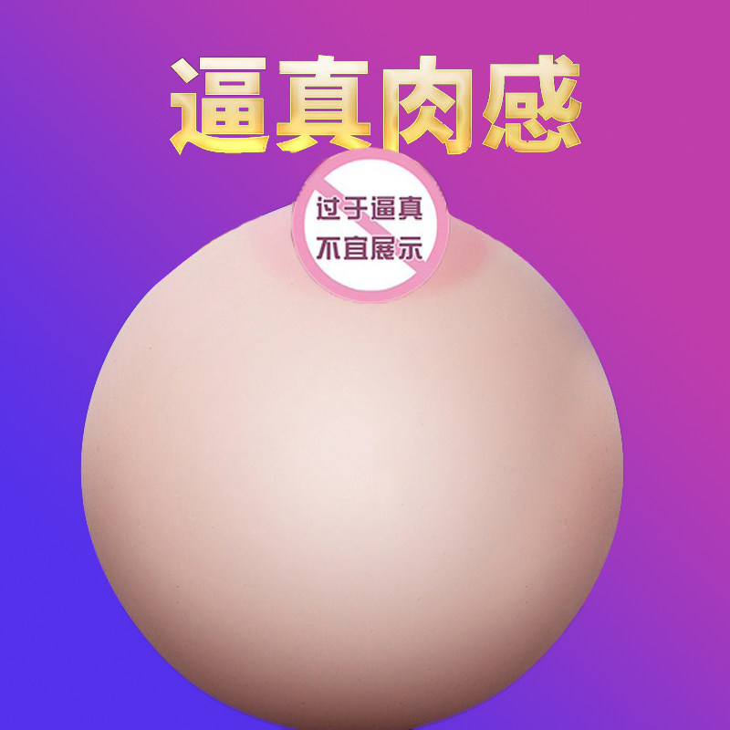 仿真乳房名器男用自慰器咪咪球假胸部性玩具飞机杯成人情趣用具GL在类目 成人用品/避孕/计生用品, 男用器具, 仿真乳房中 - 来自Buy2taobao.com提供专业的淘宝代购服务