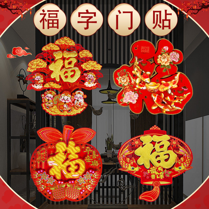 马年福字门贴2026新年植绒立体生肖门幅过年装饰大号贴画自带背胶