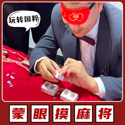 接亲小游戏蒙眼摸麻将国粹创意婚礼堵门迎亲整蛊新郎道具结婚用品