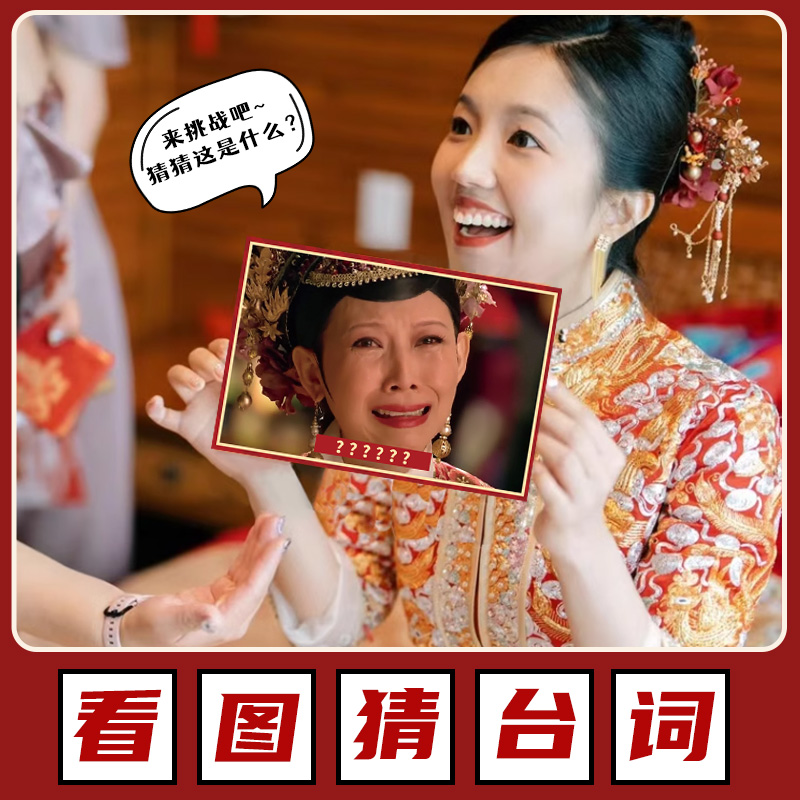 看图猜台词接亲整蛊游戏道具