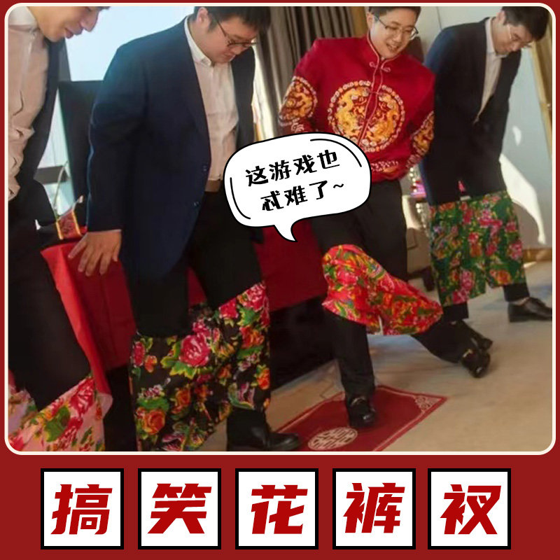 深情时刻徒手穿花裤接亲游戏道具