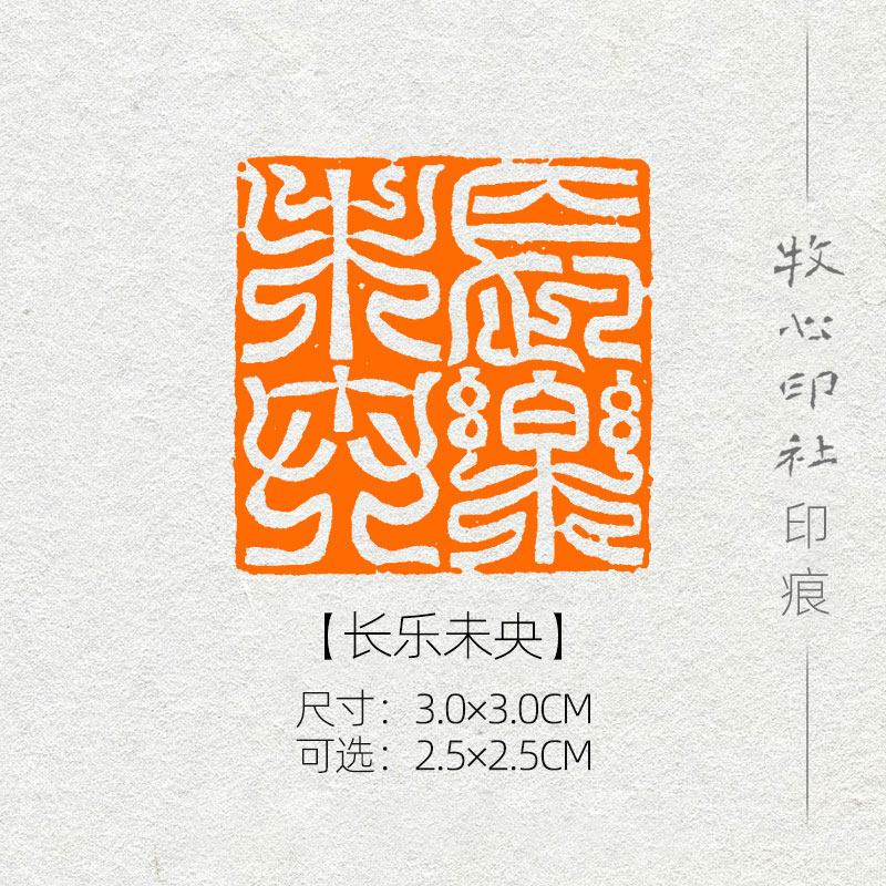 【长乐未央】鸟虫篆 篆刻成品闲章书画印章书法国展压角章yj140