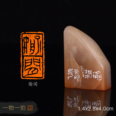 偷闲 周明健 手工篆刻成品章书法书画用章收藏礼品赠送礼盒金石篆