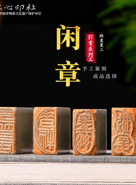临摹引首经典论语经史闲章系列二 手工篆刻书法国画闲章书画印章