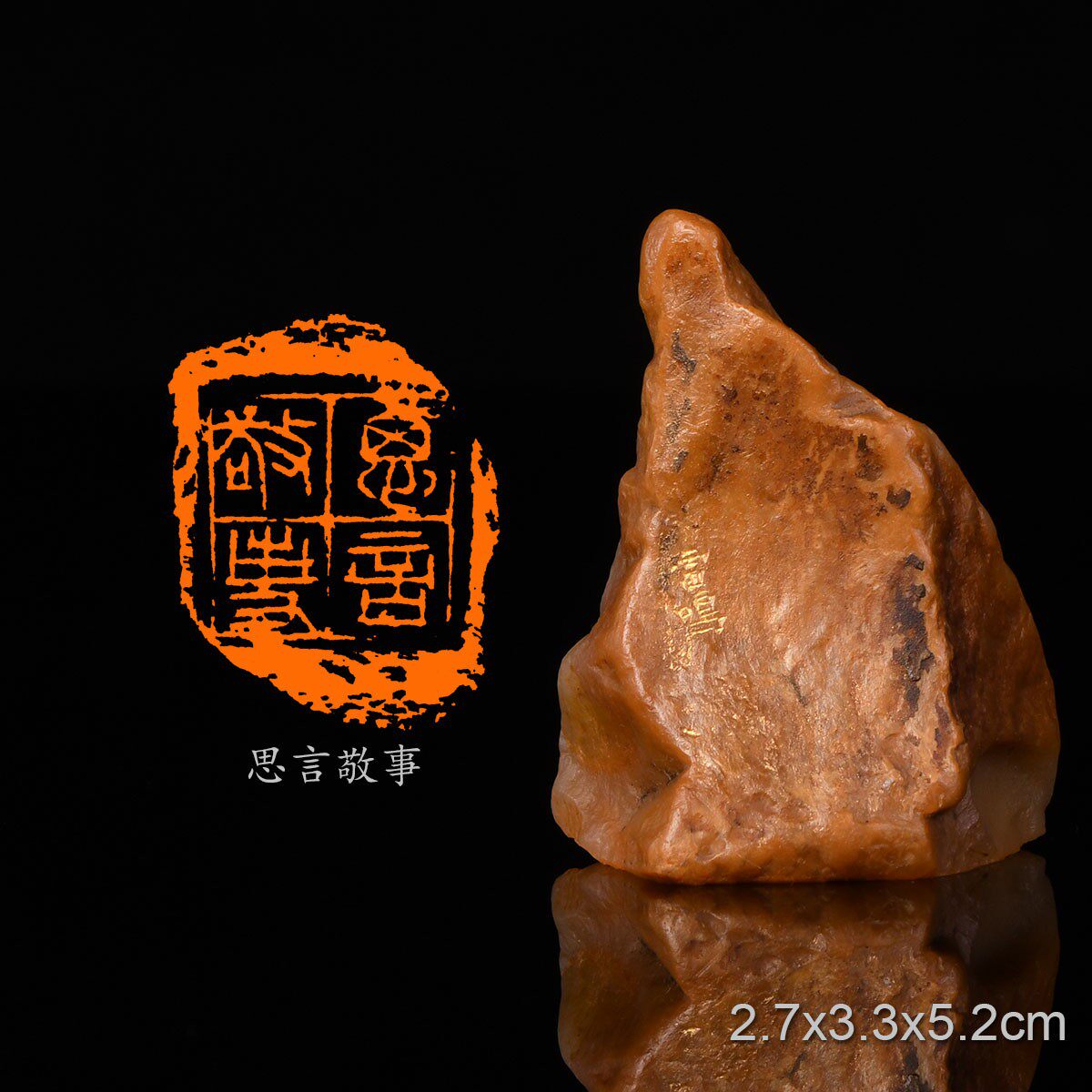 思言敬事 论语 雷鸣手工篆刻成品章写意书法书画印章闲章老挝北部