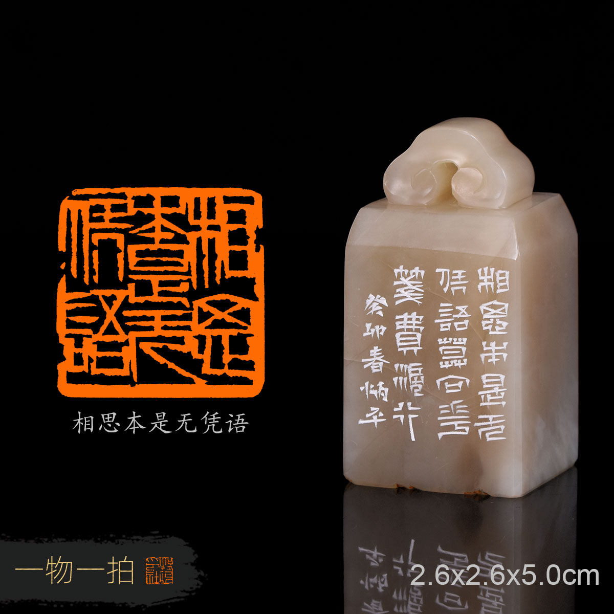 相思本是无凭语 炳平 手工篆刻写意成品章书法书画收藏礼品闲章