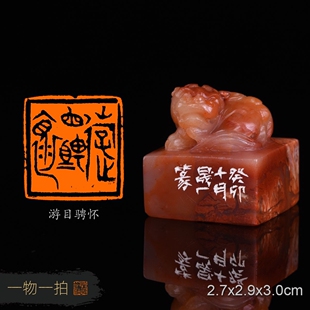 游目骋怀 周明健 手工篆刻书法书画闲章收藏礼品印章 老挝古兽钮