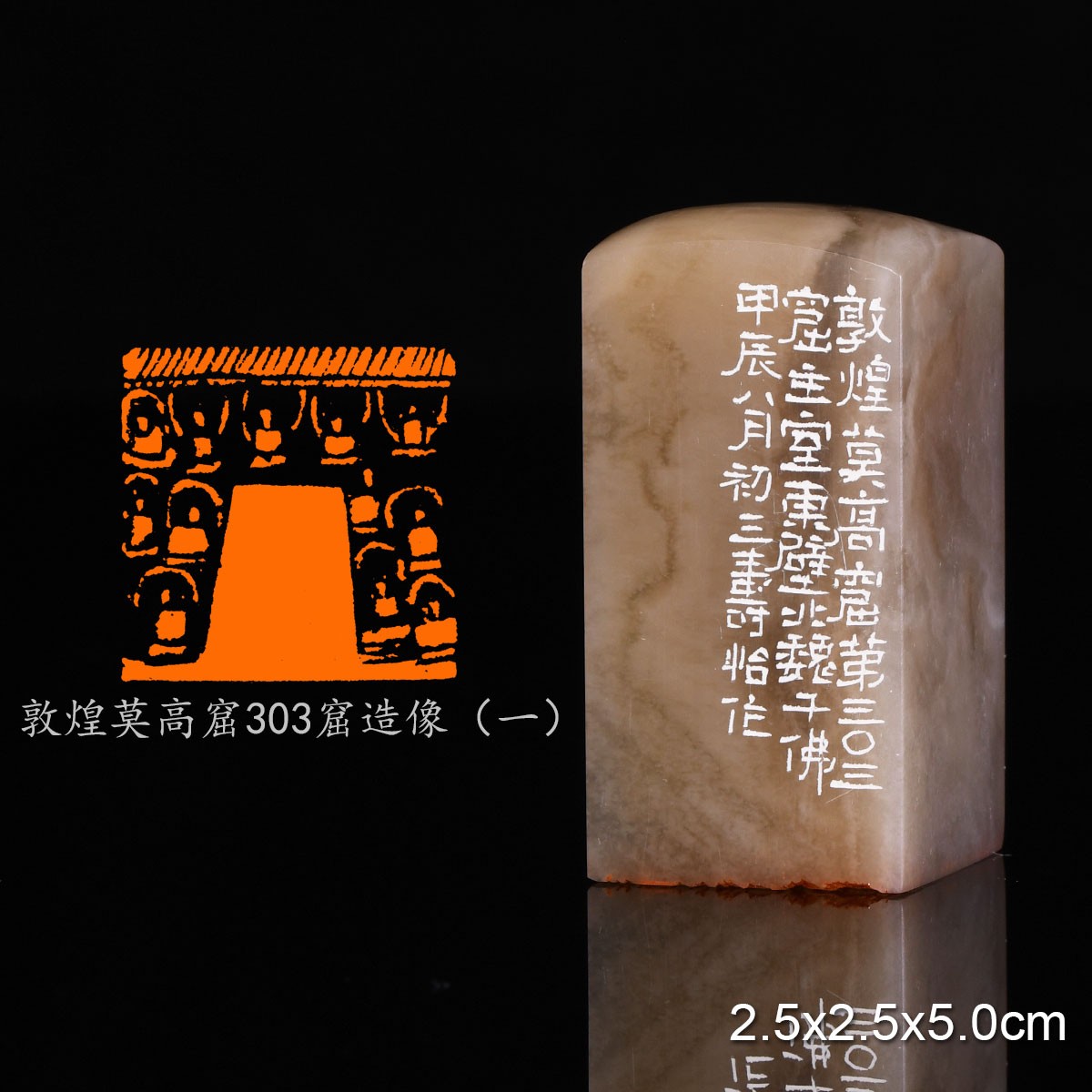 PYY1078敦煌莫高窟303窟造像潘寅滢 手工篆刻成品章书法书画印章