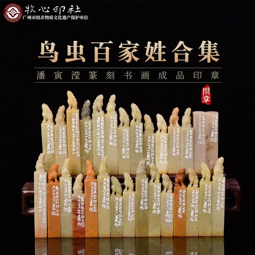 潘寅滢作品合集鸟虫篆百家姓氏孤品闲章手工篆刻成品书法书画印章