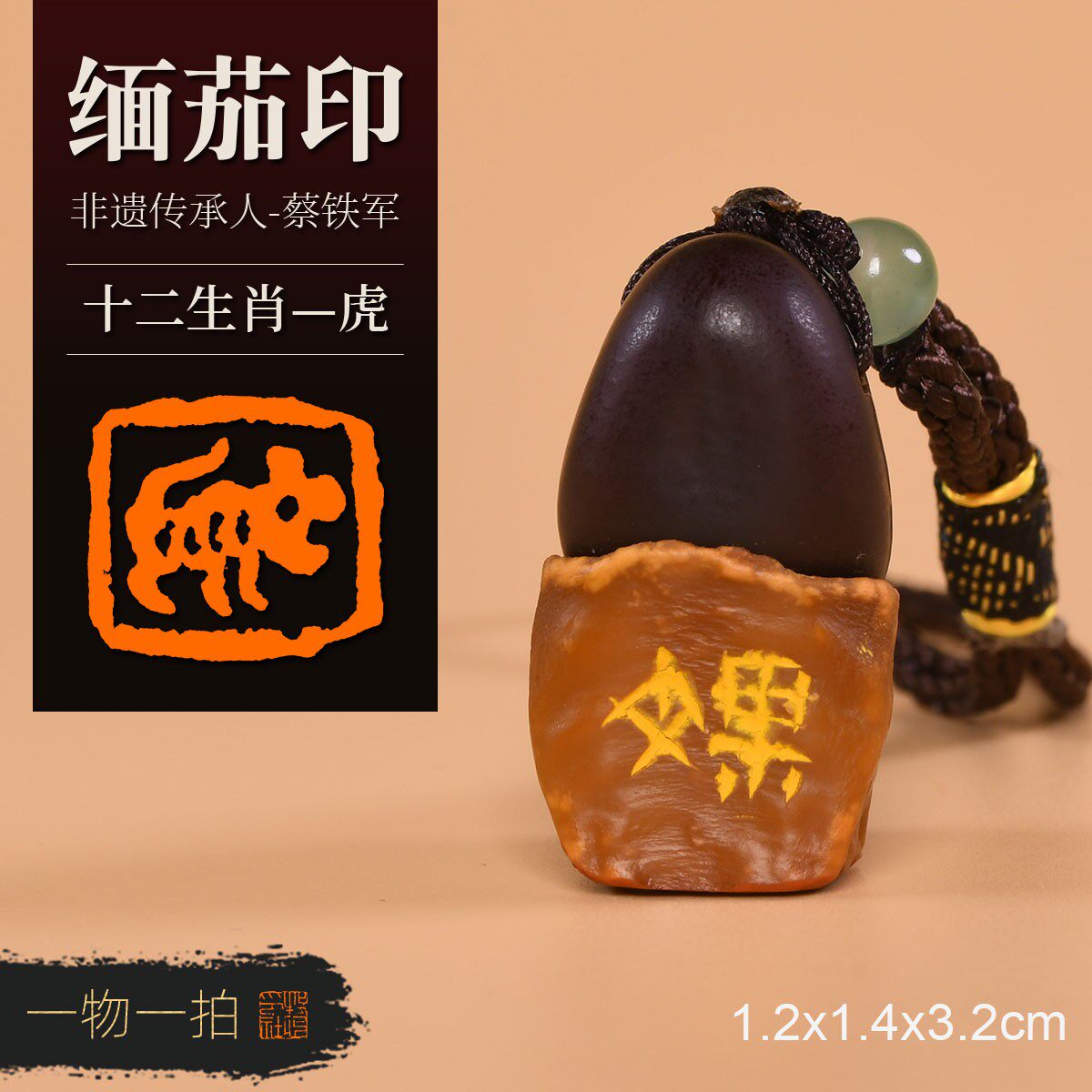 虎 非遗传承人蔡铁军 十二生肖缅茄菩提子手工篆刻成品章收藏礼品