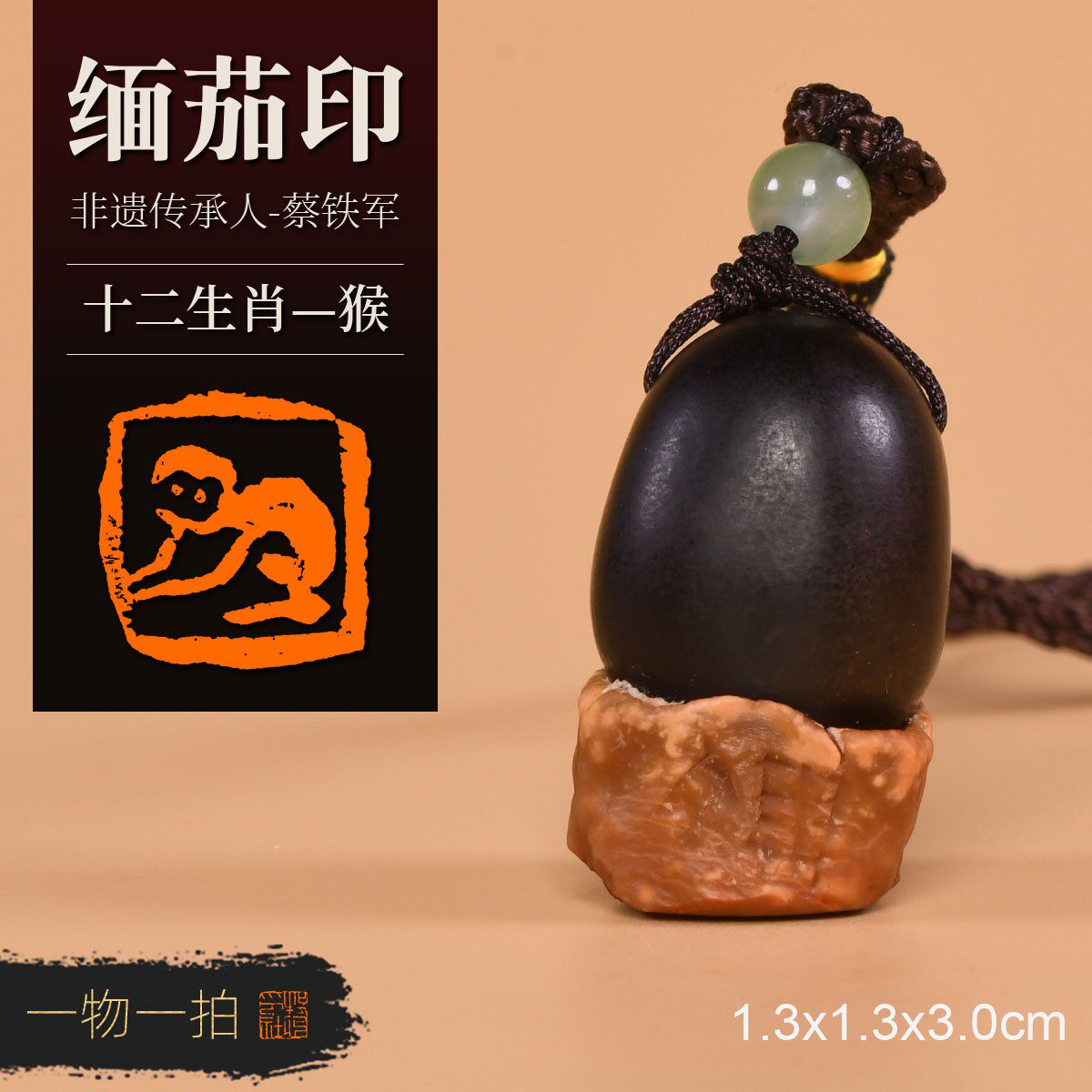 猴 非遗传承人蔡铁军 十二生肖缅茄菩提子手工篆刻成品章收藏礼品