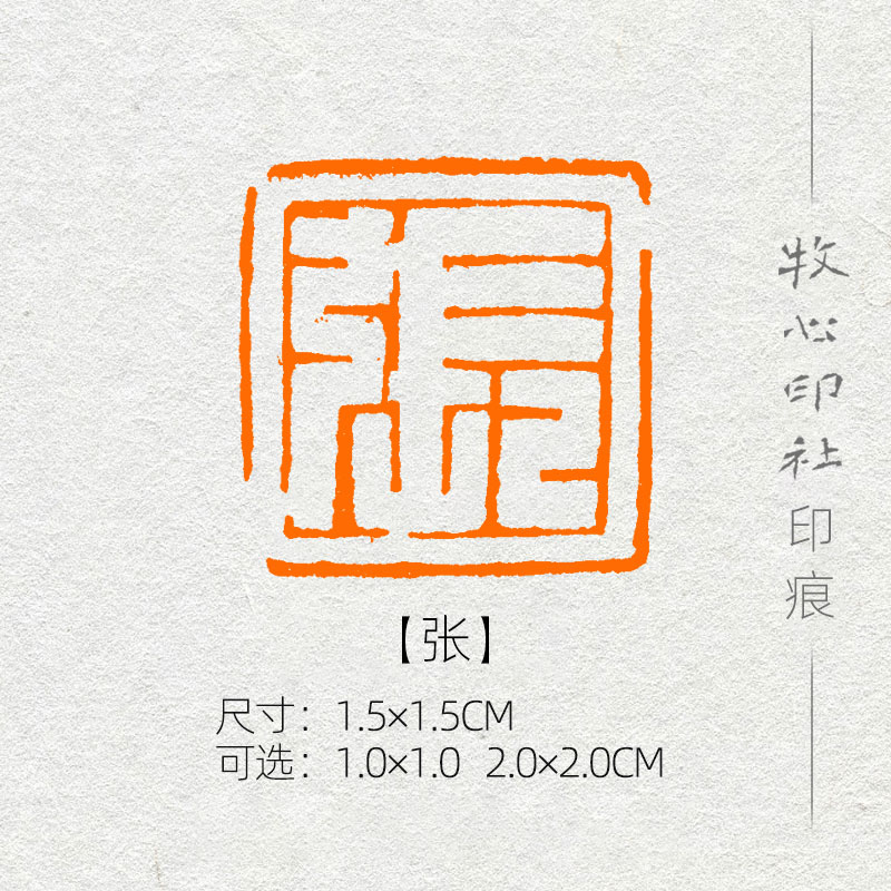 【张】百家姓氏章成品闲章篆刻小楷硬笔书法印章落款章名章xs142