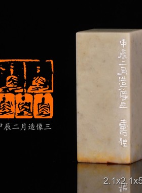 甲辰二月造像三潘寅滢手工篆刻成品章书法书画印章闲章青田石