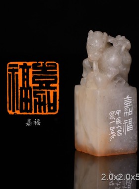 嘉福周明健手工篆刻成品章书法书画印章闲章老挝芙蓉古兽钮