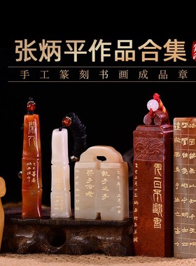 张炳平作品合集 古风绘画国画藏书章写意成品章手工篆刻礼品收藏