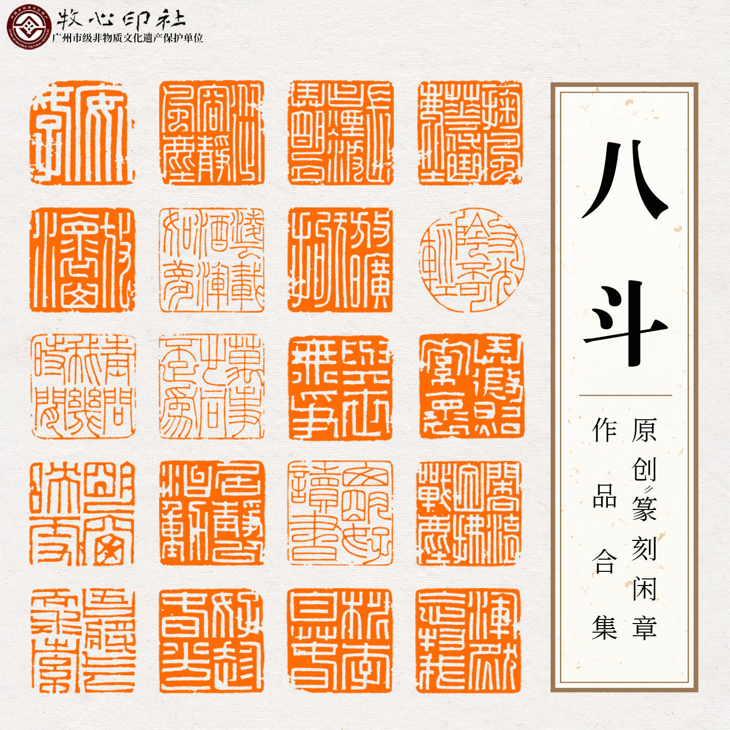 八斗原创篆刻成品闲章工稳写意书画印章落款国画书法引首压角章