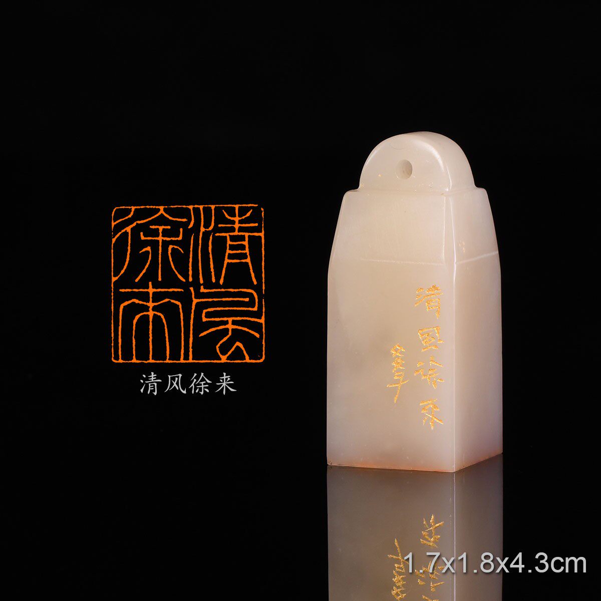 清风徐来 赤壁赋 宋·苏轼 文学 手工篆刻成品章书法印章收藏礼品