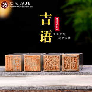 吉语印压角章手工篆刻书法书画闲章收藏礼品印章青田新矿