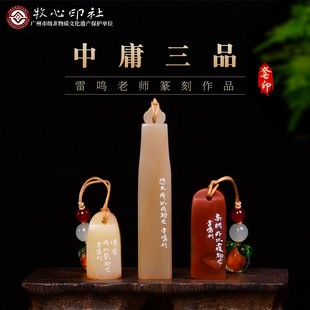 中庸三品套印雷鸣手工篆刻印章压角成品闲章寿山石礼品精品印石