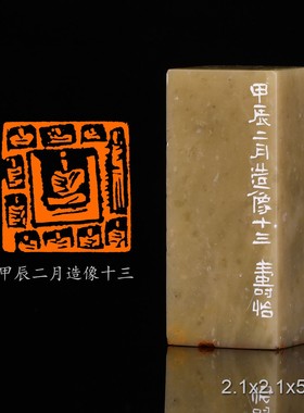 甲辰二月造像十三潘寅滢手工篆刻成品章书法书画印章闲章青田石