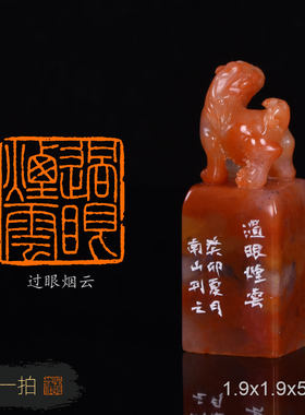 过眼烟云  南山 铁线篆手工篆刻成品章书法书画闲章礼品收藏印章