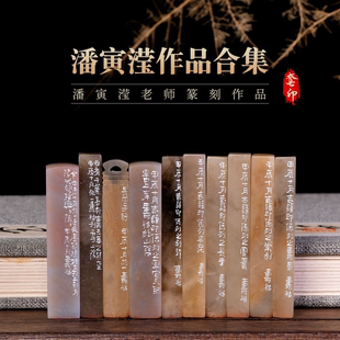 潘寅滢篆刻作品合集 手工篆刻成品章书法书画印章收藏礼品闲章