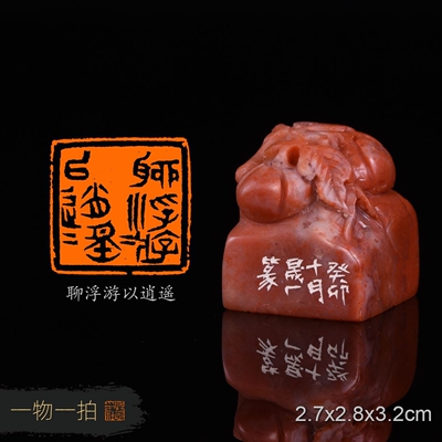 聊浮游以逍遥 周明健 手工篆刻书法书画闲章印章 老挝硕果累累钮