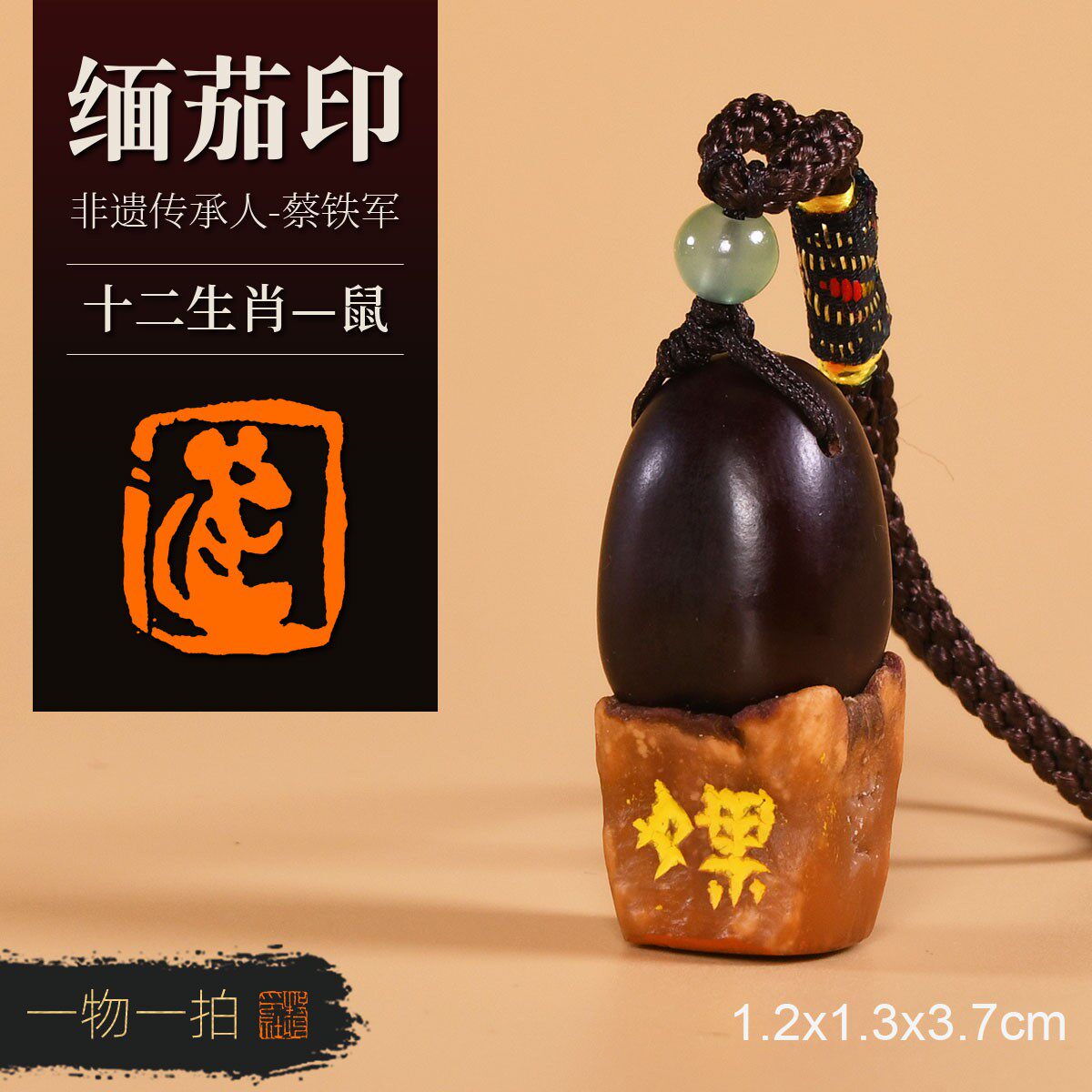 鼠 非遗传承人蔡铁军 十二生肖缅茄菩提子手工篆刻成品章收藏礼品