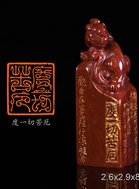 度一切苦厄 李文杰 手工篆刻书法闲章印章 老挝古兽钮