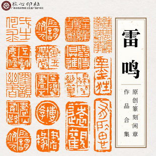 雷鸣原创手工篆刻成品闲章秦印封泥书画印章落款国画书法引首压角