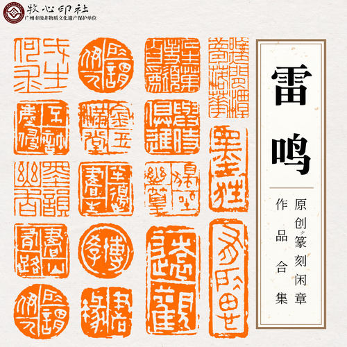 牧心印社成品印章雷鸣原创篆刻