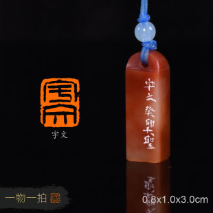 宇文 宋明 手工篆刻百家姓姓氏章写意成品章小楷章礼品书画书法印