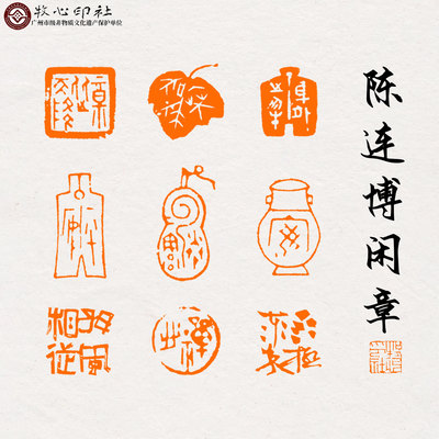 牧心印社陈连博篆刻成品章