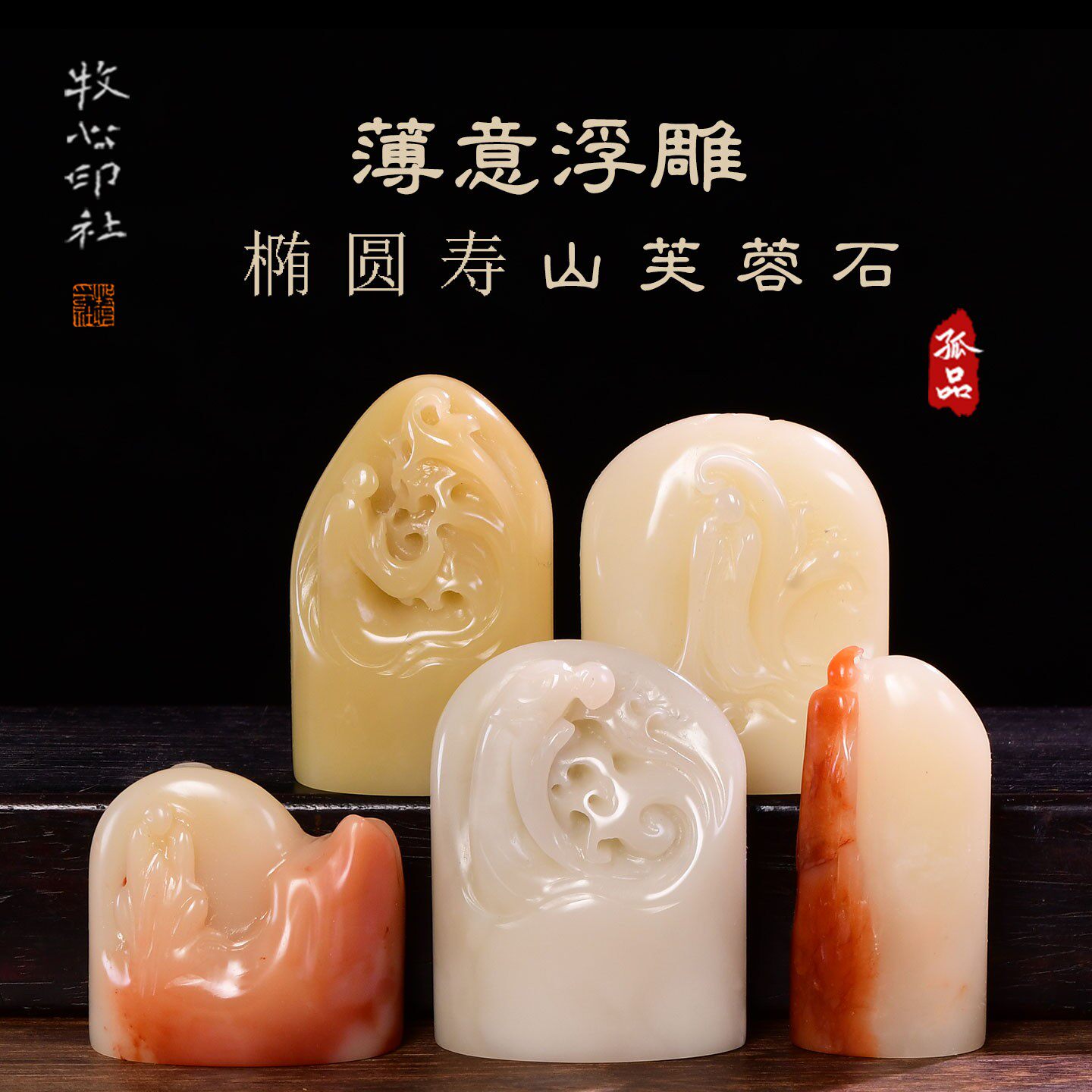 椭圆寿山石印章石料芙蓉石 薄意浮雕 篆刻名字印章书法落款章定制