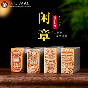 手工篆刻成品章闲章之引首系列一吉祥话语书法书画吉语闲章