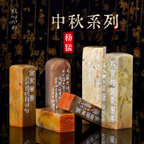 中秋系列孤品闲章杨猛手工篆刻
