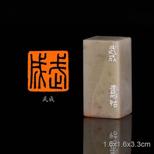 武成潘寅滢 手工篆刻成品章写意书法书画印章收藏礼品闲章