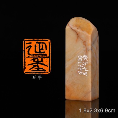 延年周明健手工篆刻成品章写意书法书画印章闲章寿山牛蛋素章