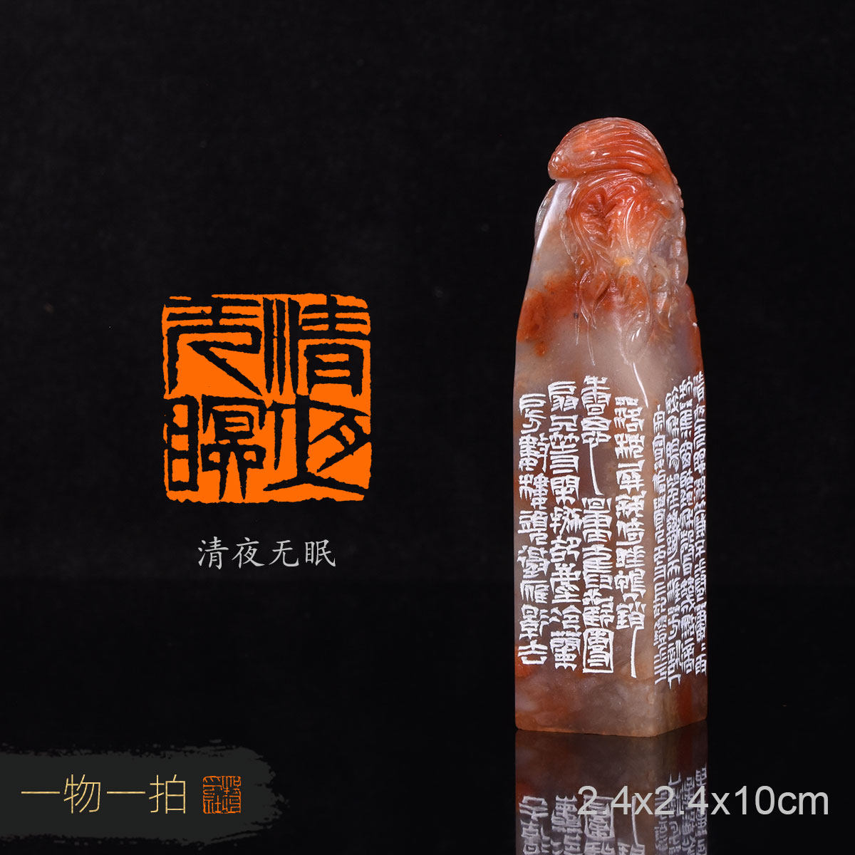 清夜无眠  炳平 手工篆刻成品章书画印章收藏礼品闲章赠送礼盒