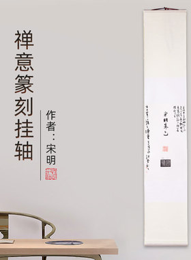 禅意篆刻挂轴大圣办公室书房装裱