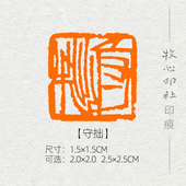 齐白石单刀 守拙 篆刻成品闲章书画印章书法考级压角章YJ167