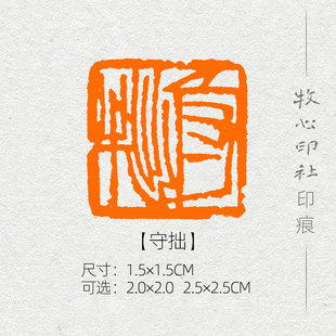 【守拙】齐白石单刀 篆刻成品闲章书画印章书法考级压角章YJ167