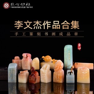 李文杰作品合集 手工篆刻书法国画印章写意成品章古风绘画国画章